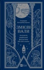 Serpent shafts. An anthology of Ukrainian ... . Wersja ukraińska