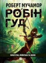 Robin Hood: Piracy, paintball and zebras. Wersja ukraińska