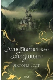 Lendoversʹka spadshchyna