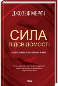 Siła podświadomości. Jak sposób myślenia zmienia życie. Wersja ukraińska