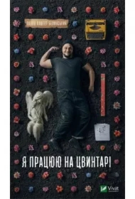 I work in a cemetery. Wersja ukraińska