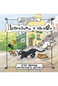 Detektyvy z vusamy: Khto vkrav zolotoho kota