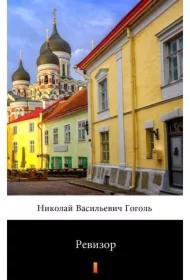 Ревизор /Audytor - e-book w języku rosyjskim