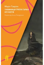 Kolektsiya. #Osoblyvi prykmety. TAYEMNYTSYA GRETY GARBO. NICH BOHIV