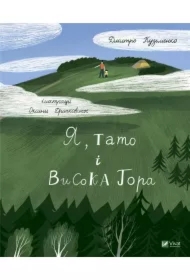 Me, dad and Visoka Gora w. ukraińska