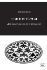 Zhyttyevi kryzy. Dvanadtsyat' krokiv do yikh podolannya. Wersja ukraińska