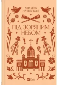 Under the starry sky. Wersja ukraińska