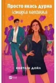 Just some silly love story. Wersja ukraińska