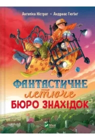 Fantastychne letyuche byuro znakhidok
