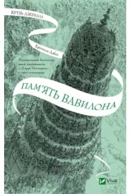 Through the mirrors. The memory of Babylon. Wersja ukraińska