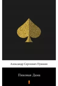 Пиковая Дама /Królowa pik - e-book w języku rosyjskim