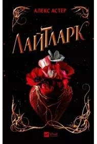 Lightlark. Wersja ukraińska