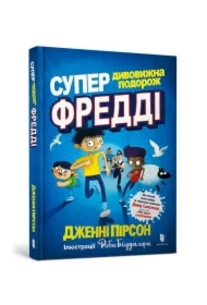 Super niesamowita podróż Freddy'ego. Wersja ukraińska