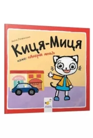 Kocia-Mytsia mówi Dzień dobry. Wersja ukraińska