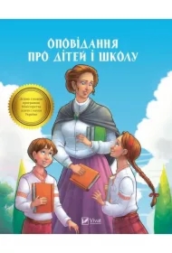Short stories about children and school. Wersja ukraińska