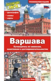 Warszawa. Przewodnik po symbolach, zabytkach i atrakcjach wer. rosyjska