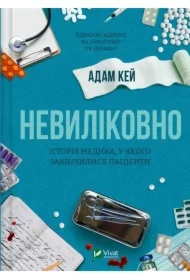 Incurable. The story of a doctor who ran out... . Wersja ukraińska