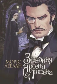Ziznannya Arsena Lyupena: roman