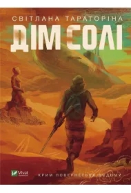 House of salt. Wersja ukraińska