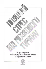 Podolay stres vid mozkovoho tumanu. Wersja ukraińska