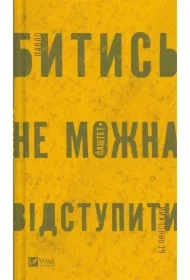 Fighting is not a retreat. Wersja ukraińska