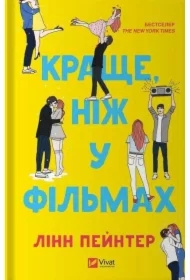 Better than in the movies. Wersja ukraińska