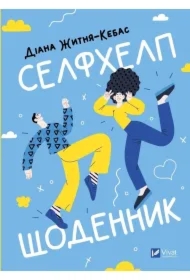 Self-help diary. Wersja ukraińska