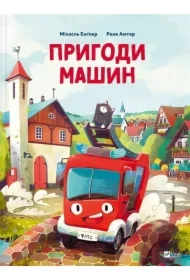 Adventures of cars. Wersja ukraińska