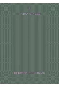 Sestry Richyns'ki. Tom 2