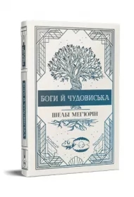 Bogowie i potwory. Wersja ukraińska