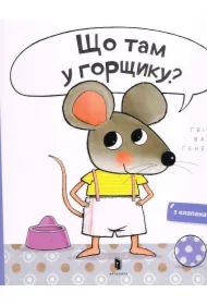 Czy mogę zajrzeć do twojego nocniczka? Wersja ukraińska