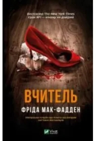 The teacher. Wersja ukraińska