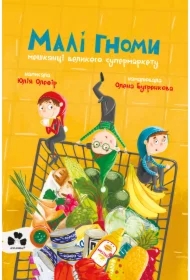 Mali hnomy, meshkantsi velykoho supermarketu