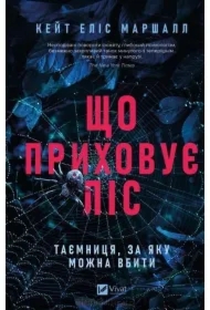 What the forest hides. Wersja ukraińska