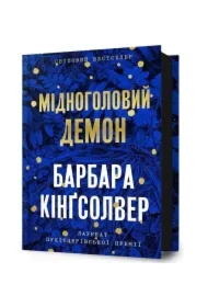 Midnoholovyy Demon /Miedzianogłowy Demon