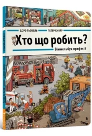 Kto co robi? Wimmelbuch zawodów. Wersja ukraińska