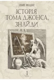 Istoriya Toma Dzhonsa, znaydy. Tom 1. Wersja ukraińska