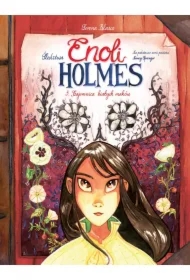 Tajemnica białych maków. Śledztwa Enoli Holmes. Tom 3