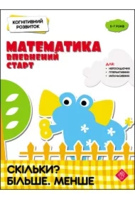 Kohnityvnyy Rozvytok. Matematyka. Vpevnenyy Start. Skilky? Bilshe. Menshe