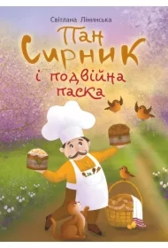 Pan Syrnyk i podviyna paska