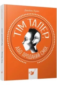 Tim Thaler, czyli sprzedany śmiech. Wersja ukraińska