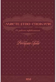 Mystetstvo spokusy. 24 zakony perekonannya