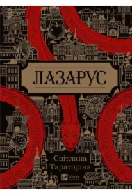 Lazarus. Wersja ukraińska