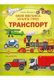 My big book about transport UA