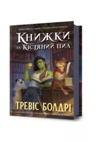 Knyzhky ta kistyanyy pyl /Książki i pył kostny