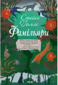 Famil'yary. Wersja ukraińska