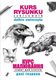 Kurs rysunku. Szkicownik. Dzikie zwierzęta. Kurs maluvannja. Zoshit dlja eskiziv. Diki tvarini