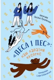 Pesa i pes. Nash lapatyy ekspres