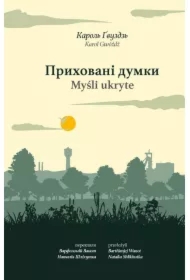 Prykhovani dumky. Myśli ukryte