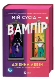My neighbour is a vampire. Wersja ukraińska (barwione brzegi)